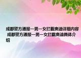 成都警方通报一男一女拦截奥迪详细内容 成都警方通报一男一女拦截奥迪具体介绍