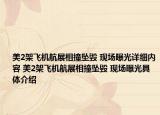 美2架飞机航展相撞坠毁 现场曝光详细内容 美2架飞机航展相撞坠毁 现场曝光具体介绍