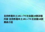 北京昨增本土161+74 社会面16例详细内容 北京昨增本土161+74 社会面16例具体介绍