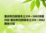 重庆昨日新增本土158+1662详细内容 重庆昨日新增本土158+1662具体介绍