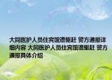 大同医护人员住宾馆遭驱赶 警方通报详细内容 大同医护人员住宾馆遭驱赶 警方通报具体介绍