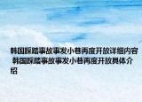 韩国踩踏事故事发小巷再度开放详细内容 韩国踩踏事故事发小巷再度开放具体介绍