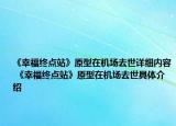 《幸福终点站》原型在机场去世详细内容 《幸福终点站》原型在机场去世具体介绍