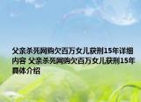 父亲杀死网购欠百万女儿获刑15年详细内容 父亲杀死网购欠百万女儿获刑15年具体介绍