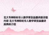 北大韦神聆听华人数学家张益唐讲座详细内容 北大韦神聆听华人数学家张益唐讲座具体介绍