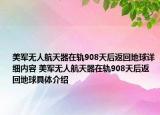 美军无人航天器在轨908天后返回地球详细内容 美军无人航天器在轨908天后返回地球具体介绍