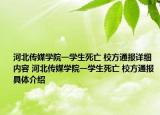 河北传媒学院一学生死亡 校方通报详细内容 河北传媒学院一学生死亡 校方通报具体介绍