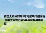 英国大本钟时隔5年再敲响详细内容 英国大本钟时隔5年再敲响具体介绍