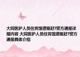 大同医护人员住宾馆遭驱赶?警方通报详细内容 大同医护人员住宾馆遭驱赶?警方通报具体介绍