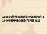 116866警号被永远封存详细内容 116866警号被永远封存具体介绍