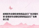 疫情发布会疑给宠物用品店打广告详细内容 疫情发布会疑给宠物用品店打广告具体介绍