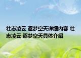 壮志凌云 逐梦空天详细内容 壮志凌云 逐梦空天具体介绍