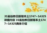 31省份昨日新增本土1747+14325详细内容 31省份昨日新增本土1747+14325具体介绍