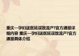 重庆一孕妇送医延误致流产?官方通报详细内容 重庆一孕妇送医延误致流产?官方通报具体介绍
