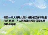 韩第一夫人抱患儿照片被指模仿赫本详细内容 韩第一夫人抱患儿照片被指模仿赫本具体介绍