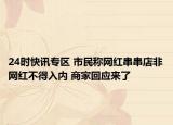 24时快讯专区 市民称网红串串店非网红不得入内 商家回应来了