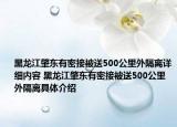 黑龙江肇东有密接被送500公里外隔离详细内容 黑龙江肇东有密接被送500公里外隔离具体介绍