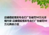 店铺借疫情发布会打广告被罚50万元详细内容 店铺借疫情发布会打广告被罚50万元具体介绍