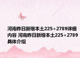 河南昨日新增本土225+2789详细内容 河南昨日新增本土225+2789具体介绍