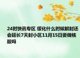 24时快讯专区 绥化什么时候解封还会延长7天封小区11月15日要做核酸吗