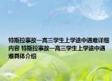 特斯拉事故一高三学生上学途中遇难详细内容 特斯拉事故一高三学生上学途中遇难具体介绍