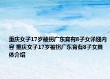 重庆女子17岁被拐广东育有8子女详细内容 重庆女子17岁被拐广东育有8子女具体介绍