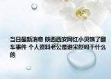 当日最新消息 陕西西安网红小贝饿了翻车事件 个人资料老公是谁宋烈吗干什么的
