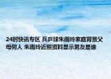 24时快讯专区 兵乒球朱雨玲家庭背景父母何人 朱雨玲近照资料显示男友是谁