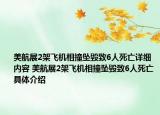 美航展2架飞机相撞坠毁致6人死亡详细内容 美航展2架飞机相撞坠毁致6人死亡具体介绍