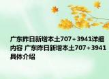 广东昨日新增本土707+3941详细内容 广东昨日新增本土707+3941具体介绍