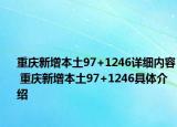 重庆新增本土97+1246详细内容 重庆新增本土97+1246具体介绍