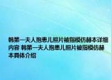 韩第一夫人抱患儿照片被指模仿赫本详细内容 韩第一夫人抱患儿照片被指模仿赫本具体介绍