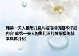 韩第一夫人抱患儿照片被指模仿赫本详细内容 韩第一夫人抱患儿照片被指模仿赫本具体介绍