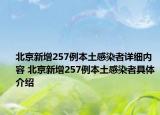 北京新增257例本土感染者详细内容 北京新增257例本土感染者具体介绍