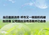 当日最新消息 呼市又一核酸机构被指造假 公司回应没有造假并已自查