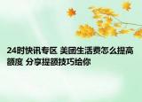 24时快讯专区 美团生活费怎么提高额度 分享提额技巧给你