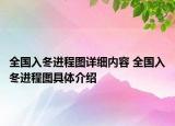 全国入冬进程图详细内容 全国入冬进程图具体介绍