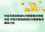 中美元首会晤成G20首要看点详细内容 中美元首会晤成G20首要看点具体介绍