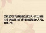 美航展2架飞机相撞坠毁致6人死亡详细内容 美航展2架飞机相撞坠毁致6人死亡具体介绍