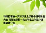 特斯拉事故一高三学生上学途中遇难详细内容 特斯拉事故一高三学生上学途中遇难具体介绍