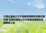 石家庄地铁公交不再查验核酸有效期详细内容 石家庄地铁公交不再查验核酸有效期具体介绍