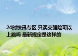 24时快讯专区 只买交强险可以上路吗 最新规定是这样的