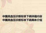 中国高血压诊断标准下调详细内容 中国高血压诊断标准下调具体介绍