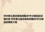 对中美元首会晤有何期待?外交部回应详细内容 对中美元首会晤有何期待?外交部回应具体介绍