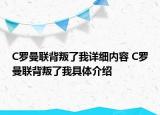 C罗曼联背叛了我详细内容 C罗曼联背叛了我具体介绍