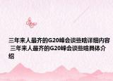三年来人最齐的G20峰会谈些啥详细内容 三年来人最齐的G20峰会谈些啥具体介绍