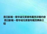昔日影视一哥华谊兄弟宣布裁员详细内容 昔日影视一哥华谊兄弟宣布裁员具体介绍