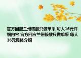 官方回应兰州核酸只做单采 每人16元详细内容 官方回应兰州核酸只做单采 每人16元具体介绍