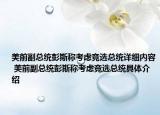 美前副总统彭斯称考虑竞选总统详细内容 美前副总统彭斯称考虑竞选总统具体介绍