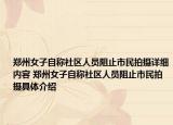 郑州女子自称社区人员阻止市民拍摄详细内容 郑州女子自称社区人员阻止市民拍摄具体介绍